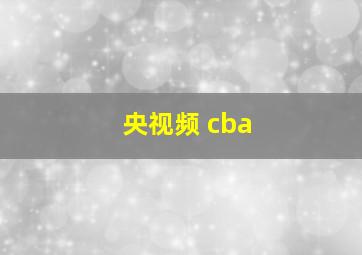 央视频 cba